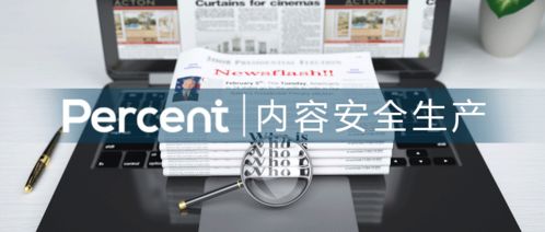 百分点 四川日报数字内容安全生产的坚定守护者